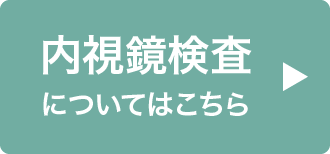 内視鏡検査についてはこちら